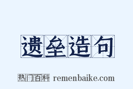 遗垒造句是什么意思的图片